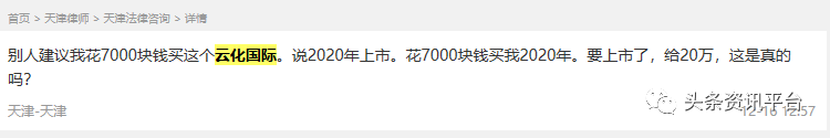 「头条」参与者已被判刑！鼓吹原始股骗局的“云化国际”还能招摇到几时？