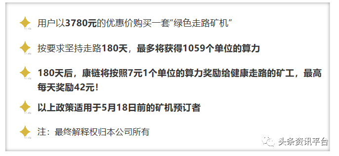 「头条」步多健“降压鞋”宣传骗局几时休，康链绿色走路矿机为何被称为“印钞机”？